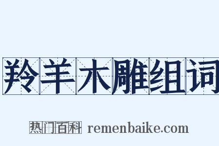 羚羊木雕组词是什么意思的图片